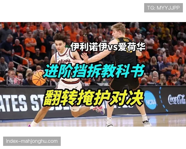 联盟严打非法掩护，预计将对挡拆战术的控球转化率产生直接影响